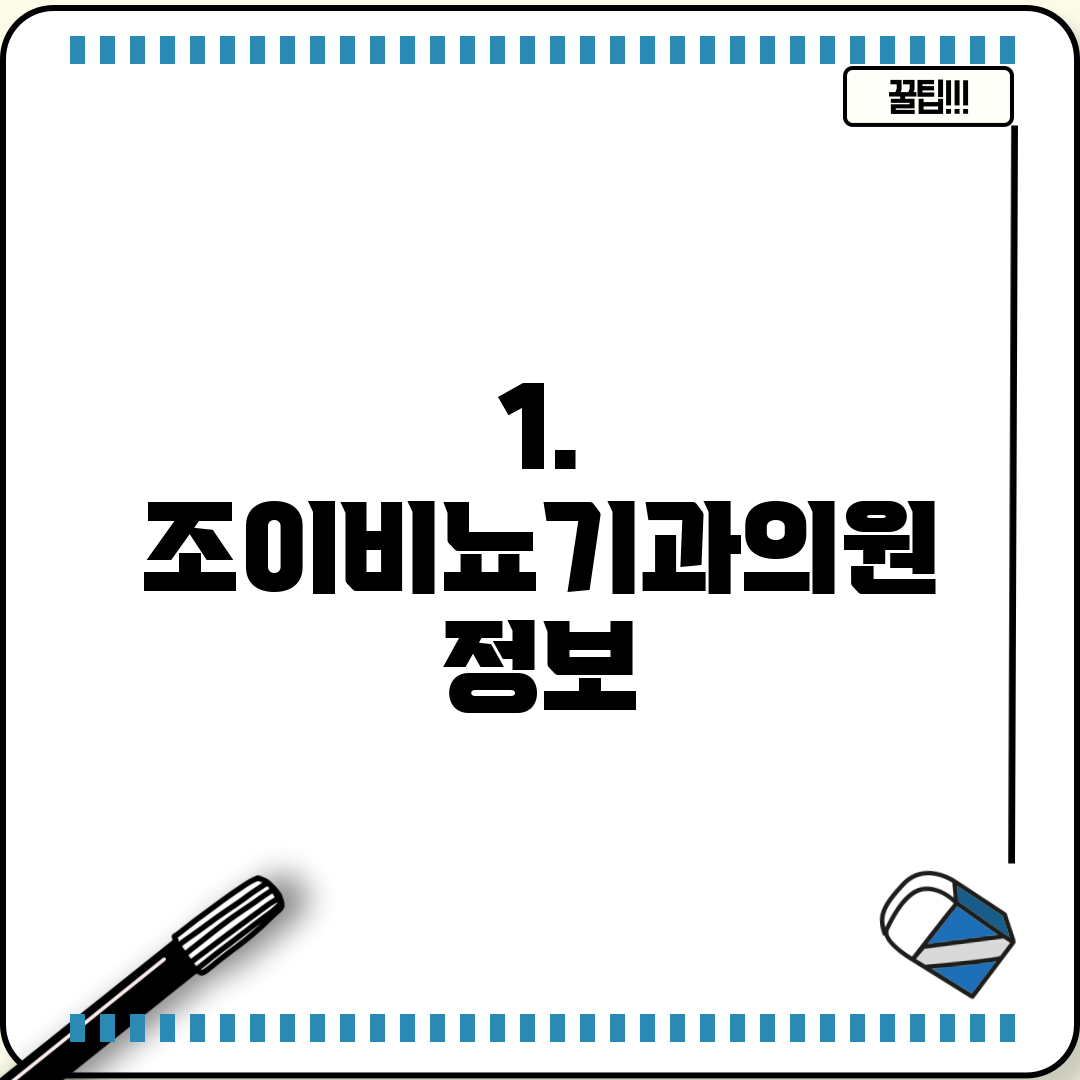 1. 조이비뇨기과의원 정보
