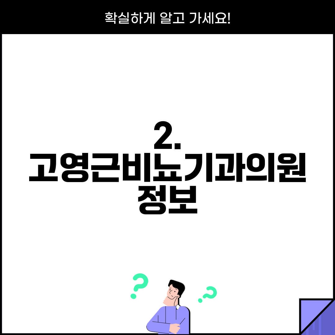 2. 고영근비뇨기과의원 정보