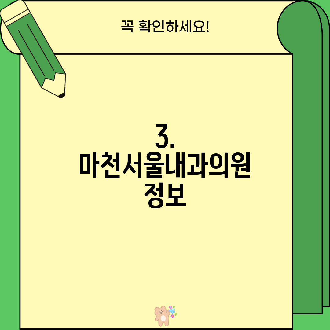 3. 마천서울내과의원 정보