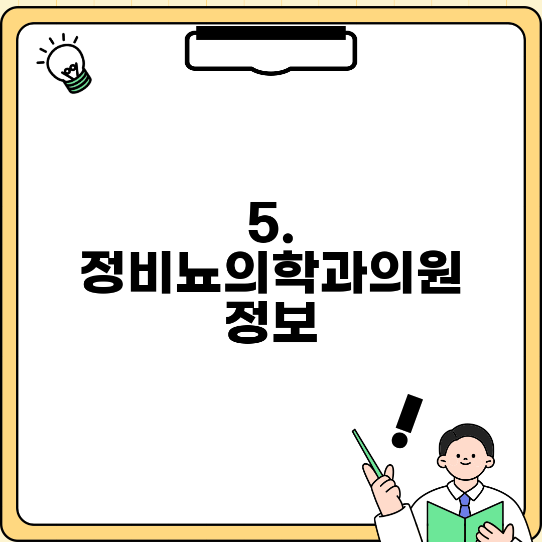 5. 정비뇨의학과의원 정보