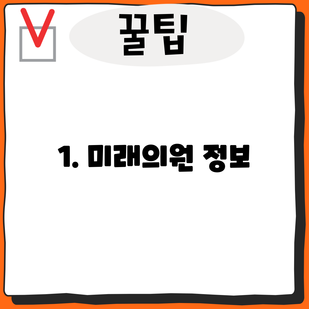 1. 미래의원 정보