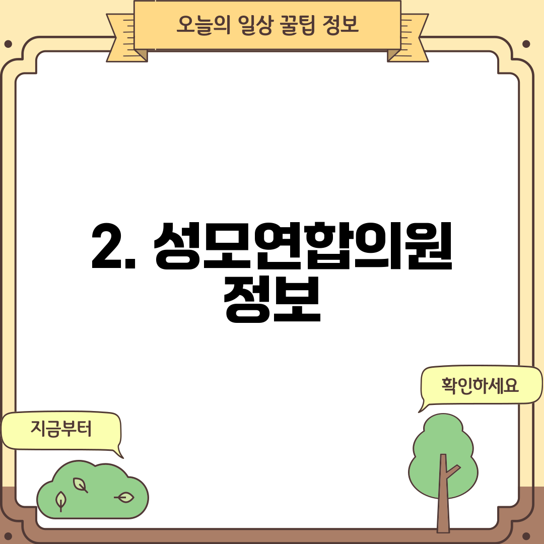 2. 성모연합의원 정보