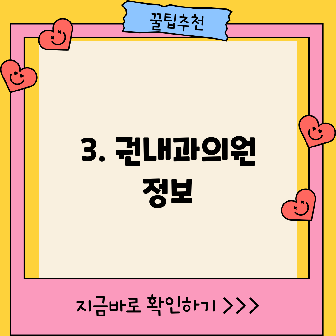 3. 권내과의원 정보