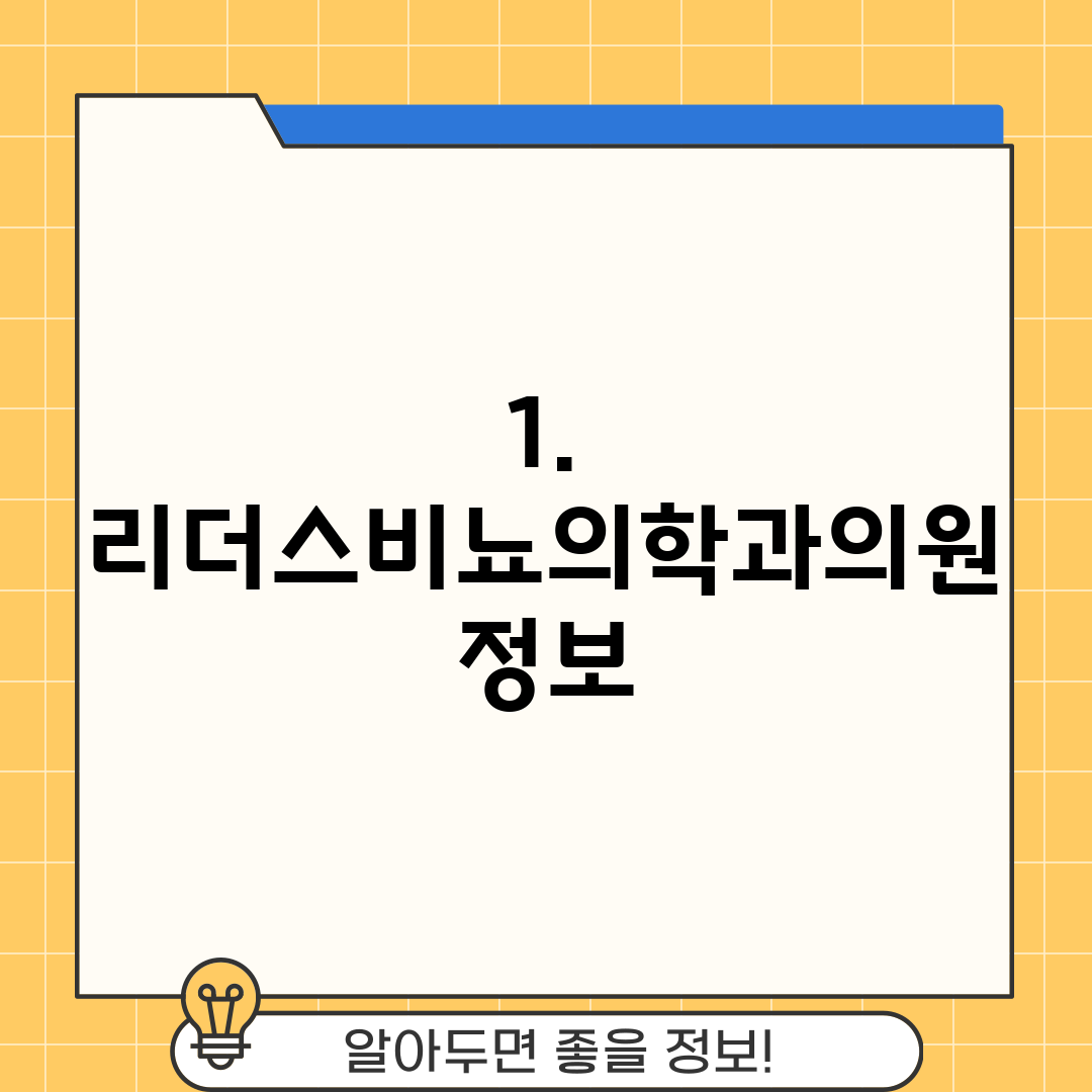 1. 리더스비뇨의학과의원 정보