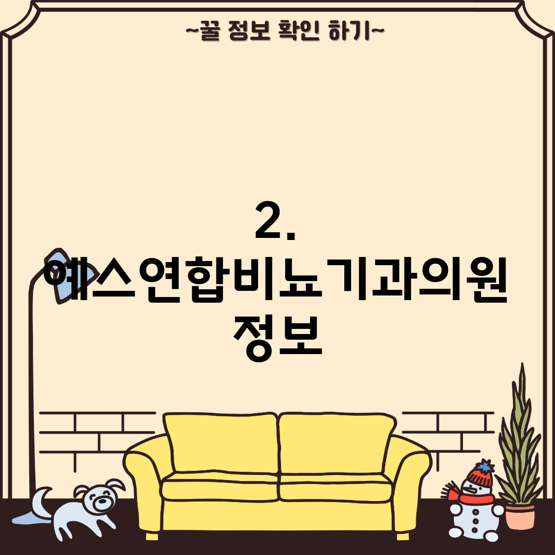 2. 예스연합비뇨기과의원 정보