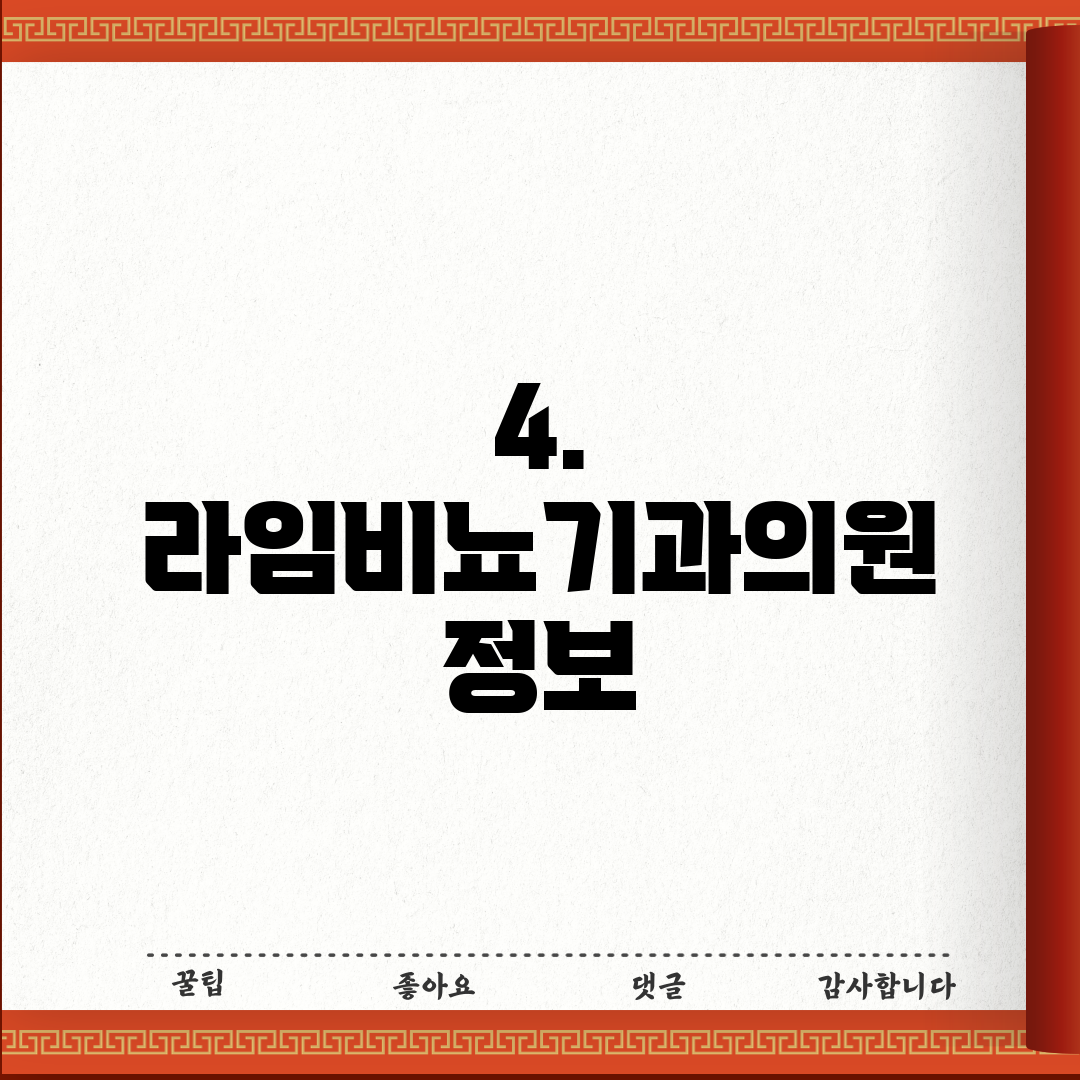 4. 라임비뇨기과의원 정보