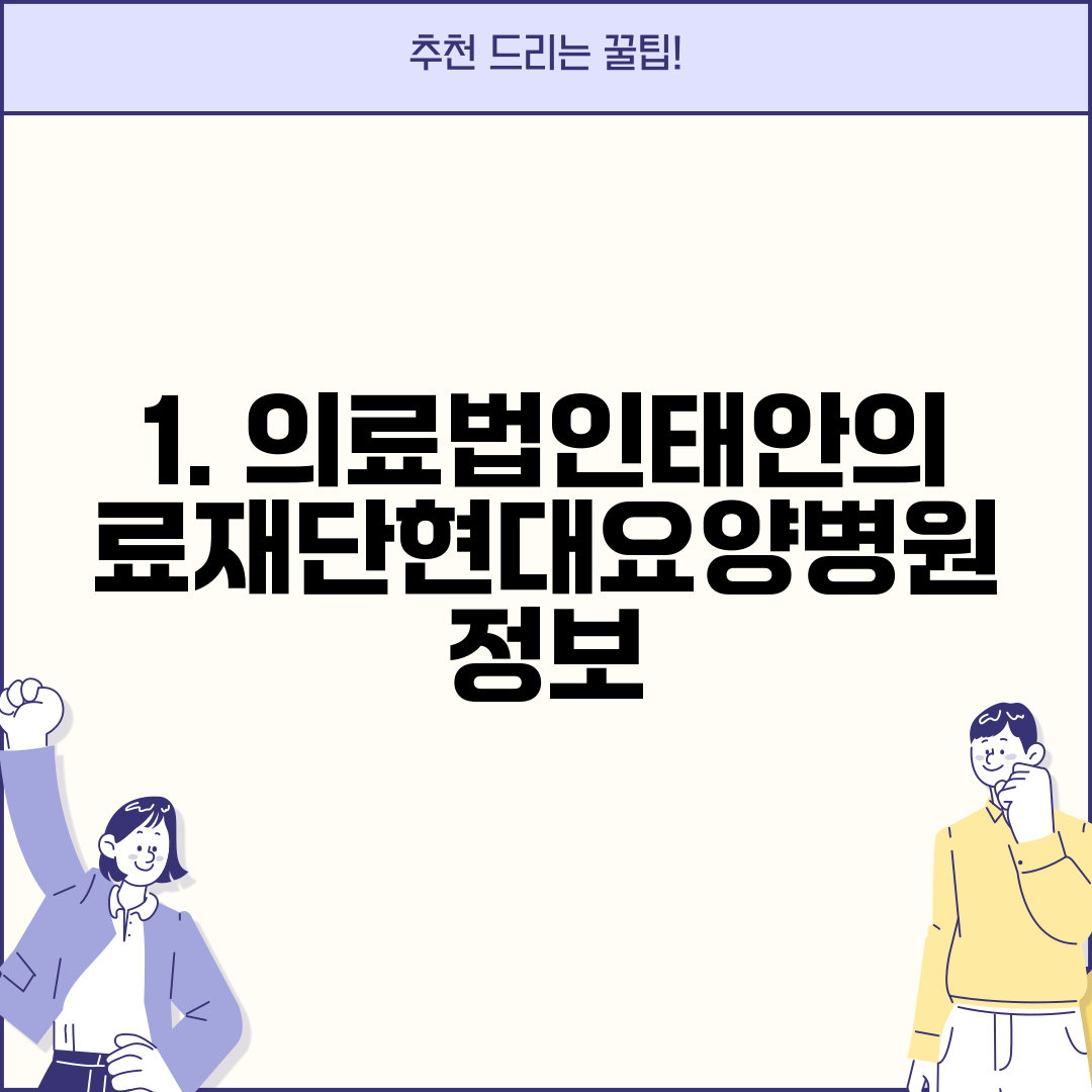 1. 의료법인태안의료재단현대요양병원 정보