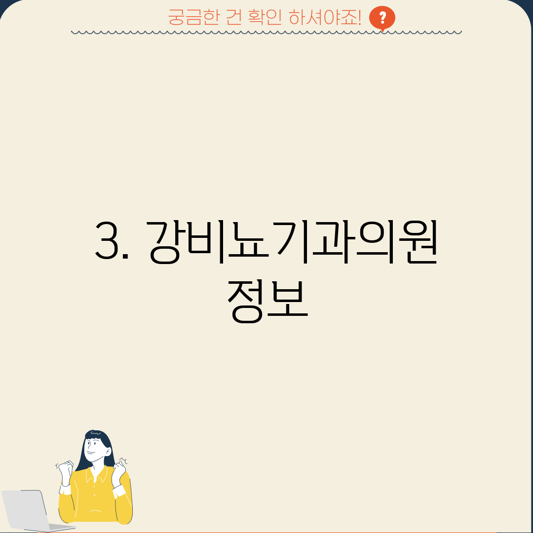 3. 강비뇨기과의원 정보