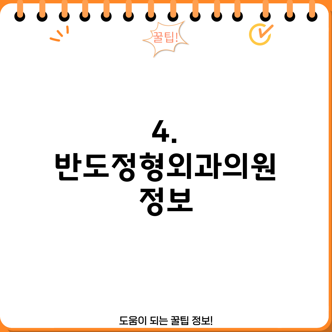 4. 반도정형외과의원 정보