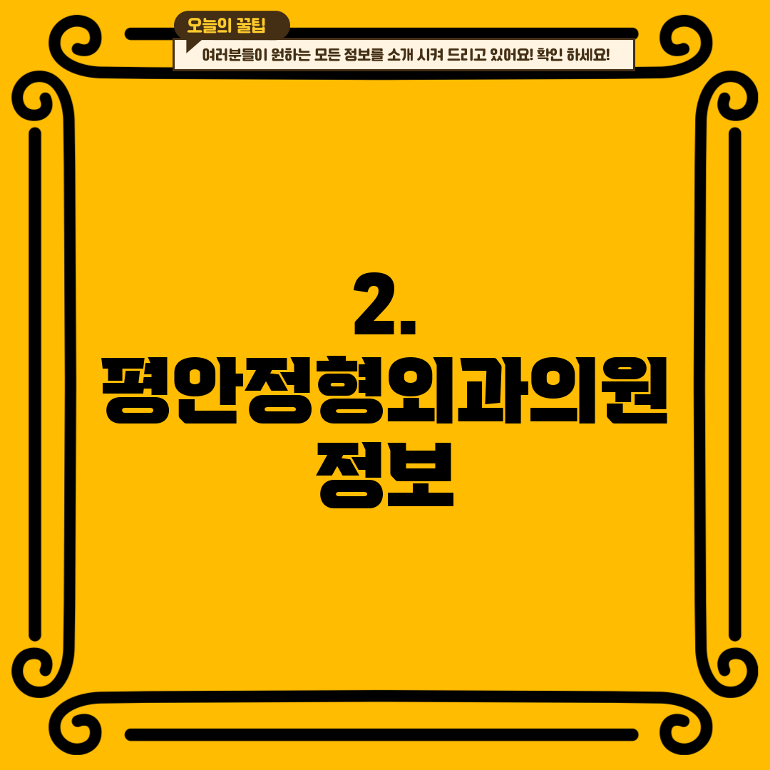 2. 평안정형외과의원 정보