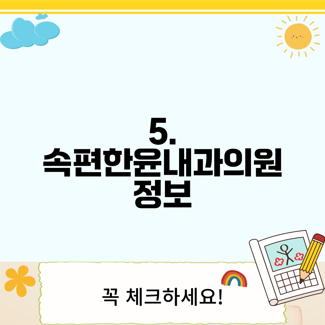 5. 속편한윤내과의원 정보