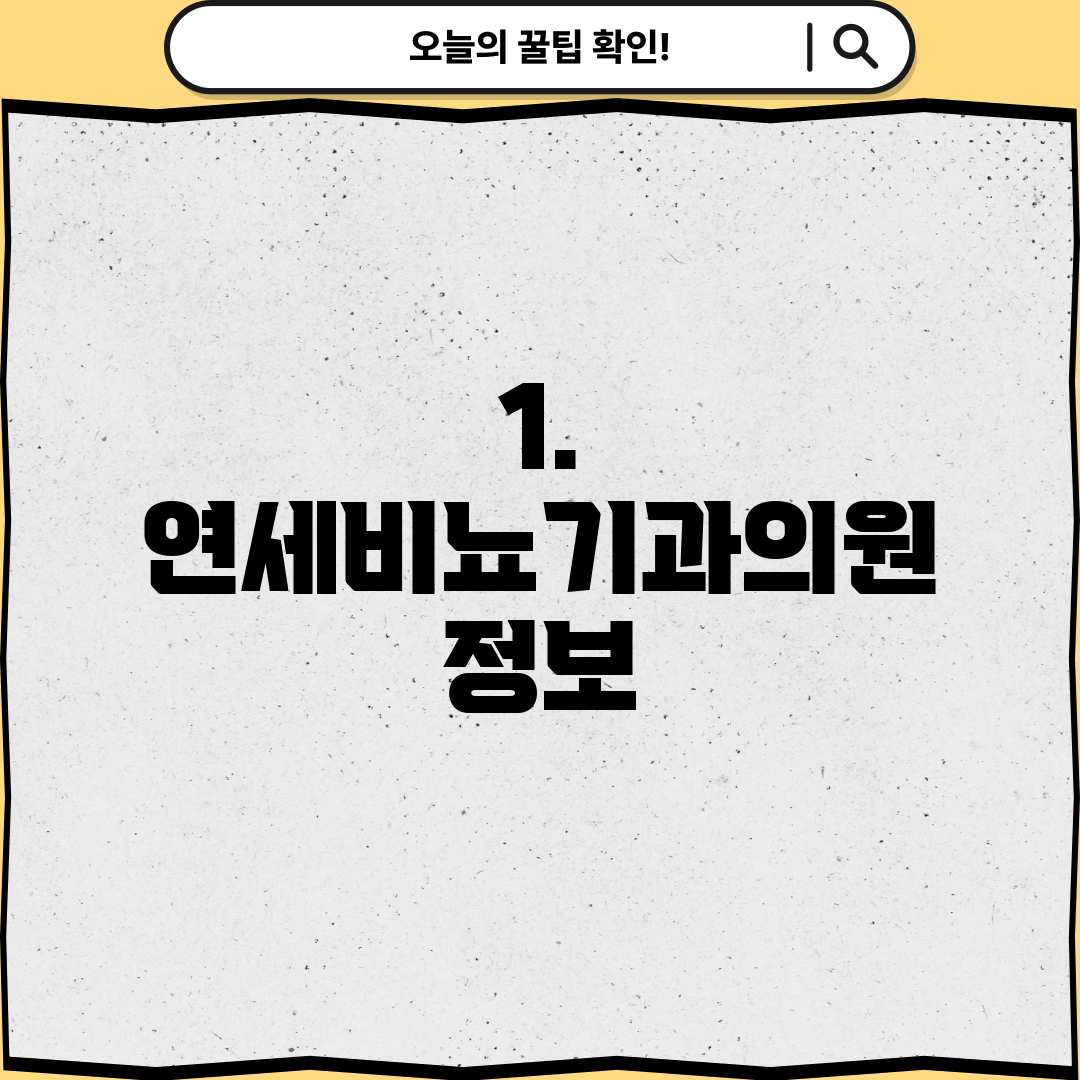 1. 연세비뇨기과의원 정보