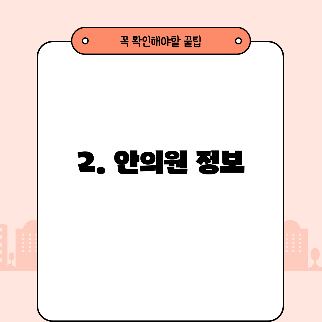 2. 안의원 정보