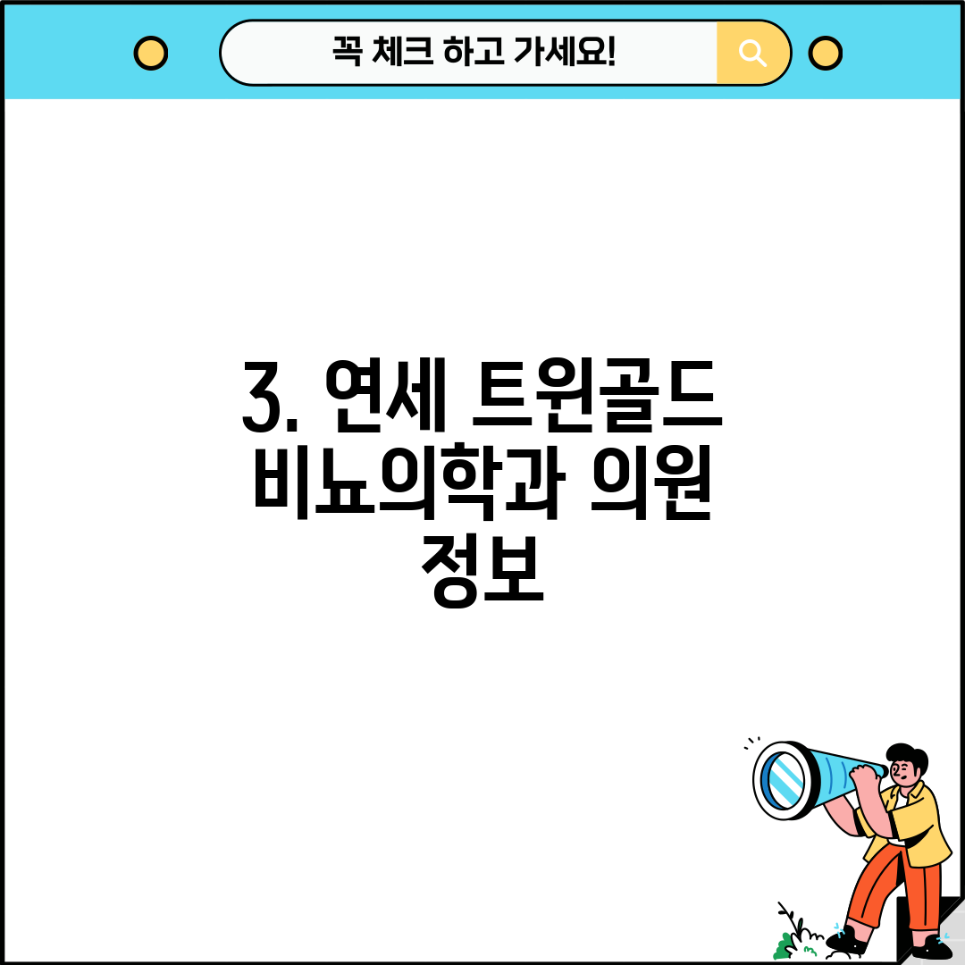3. 연세 트윈골드 비뇨의학과 의원 정보