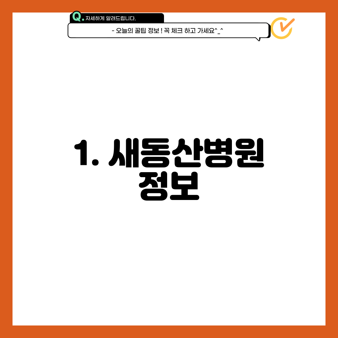 1. 새동산병원 정보