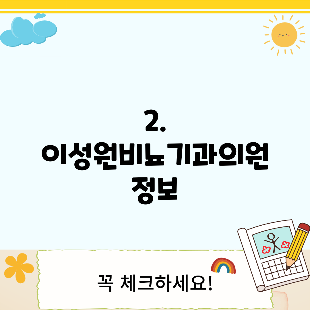 2. 이성원비뇨기과의원 정보