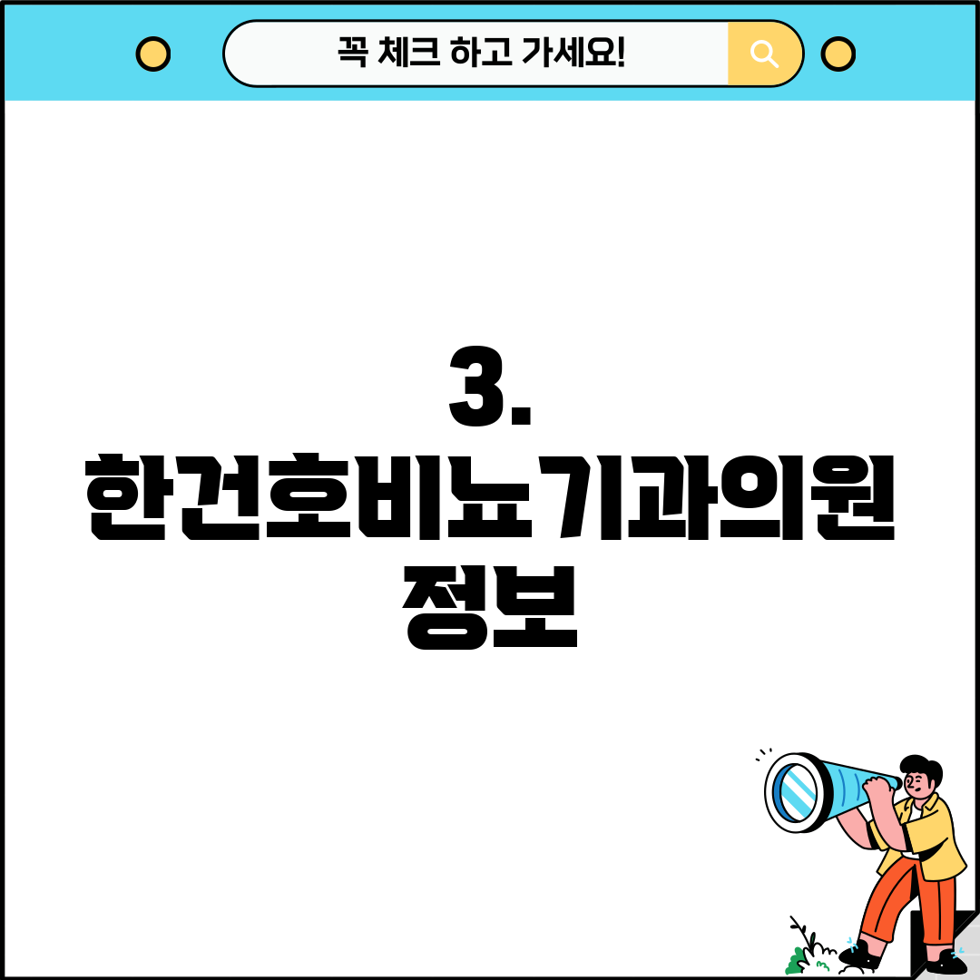 3. 한건호비뇨기과의원 정보