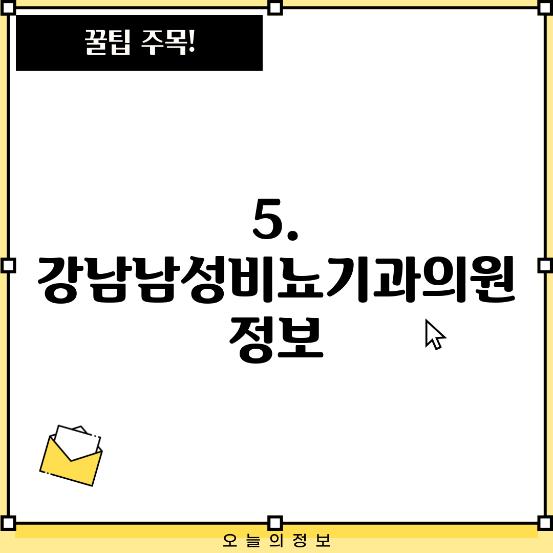 5. 강남남성비뇨기과의원 정보