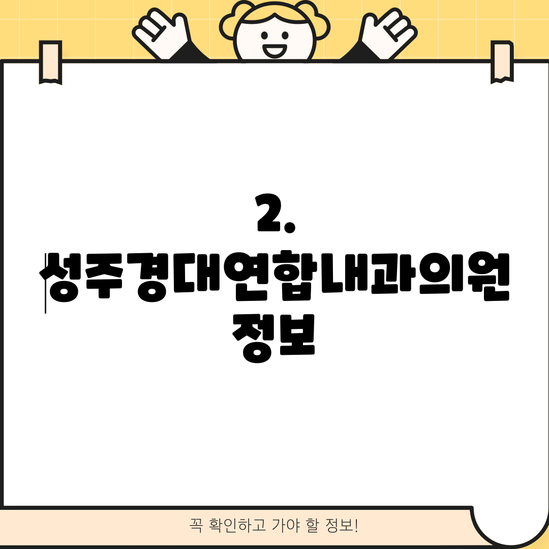 2. 성주경대연합내과의원 정보