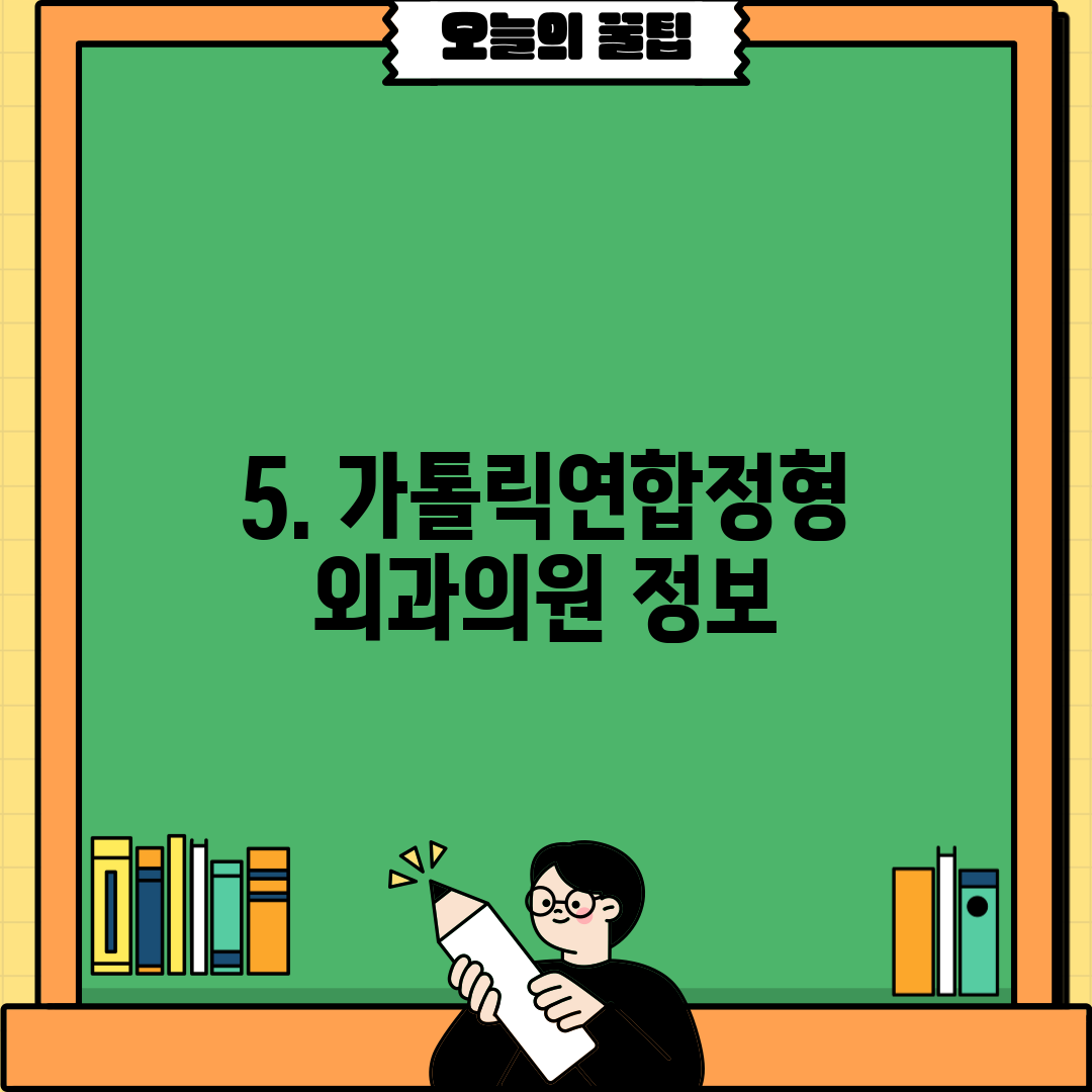5. 가톨릭연합정형외과의원 정보