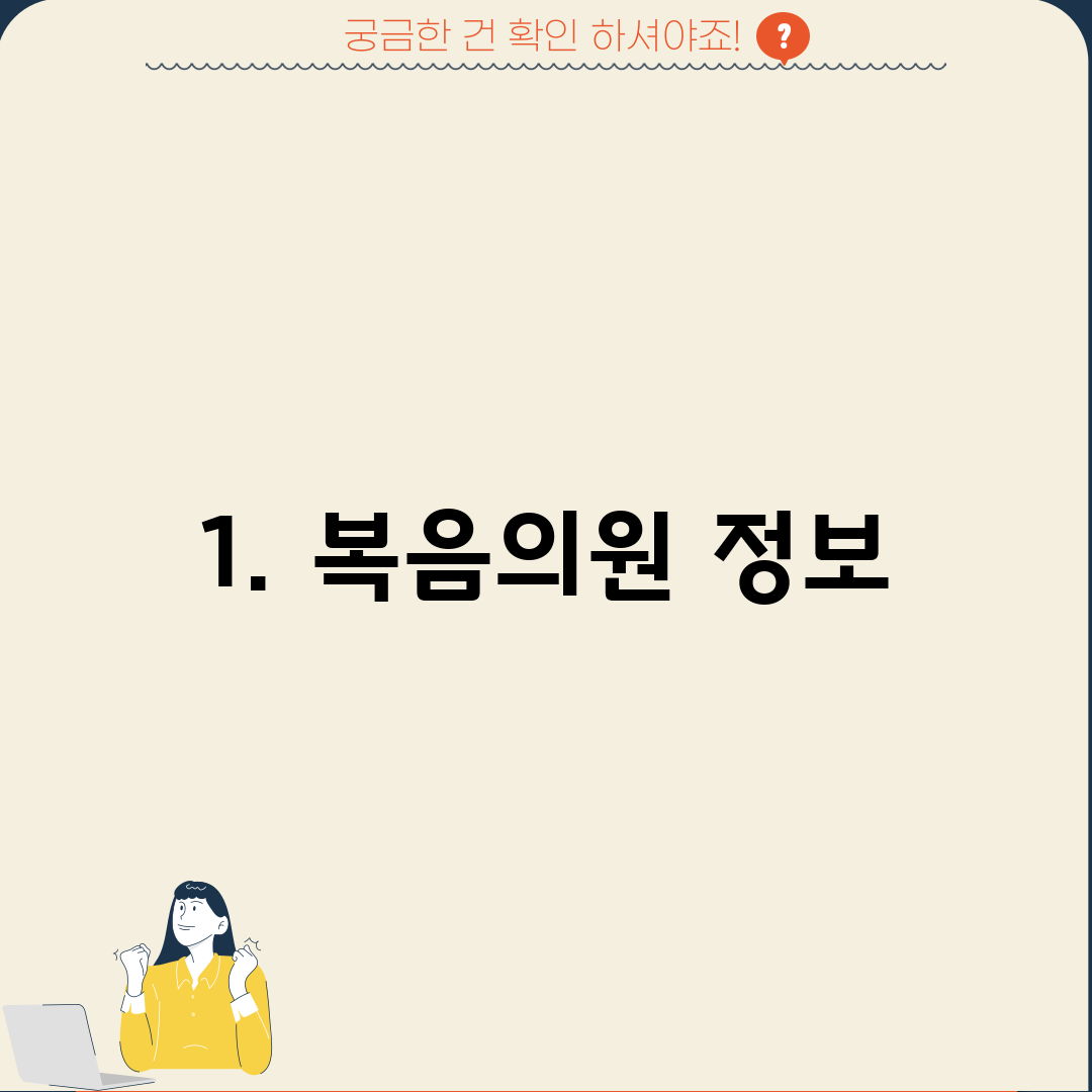 1. 복음의원 정보
