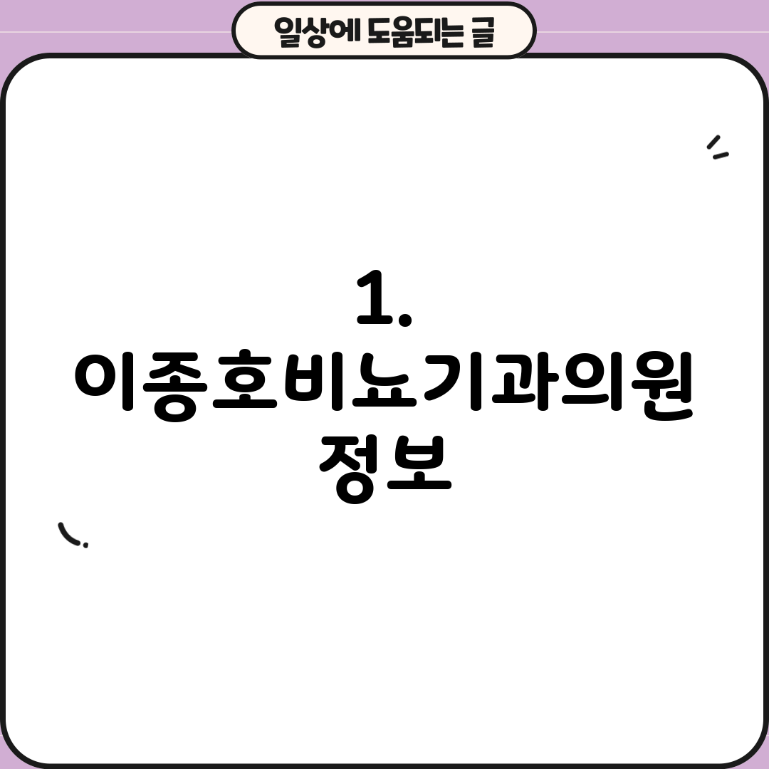 1. 이종호비뇨기과의원 정보