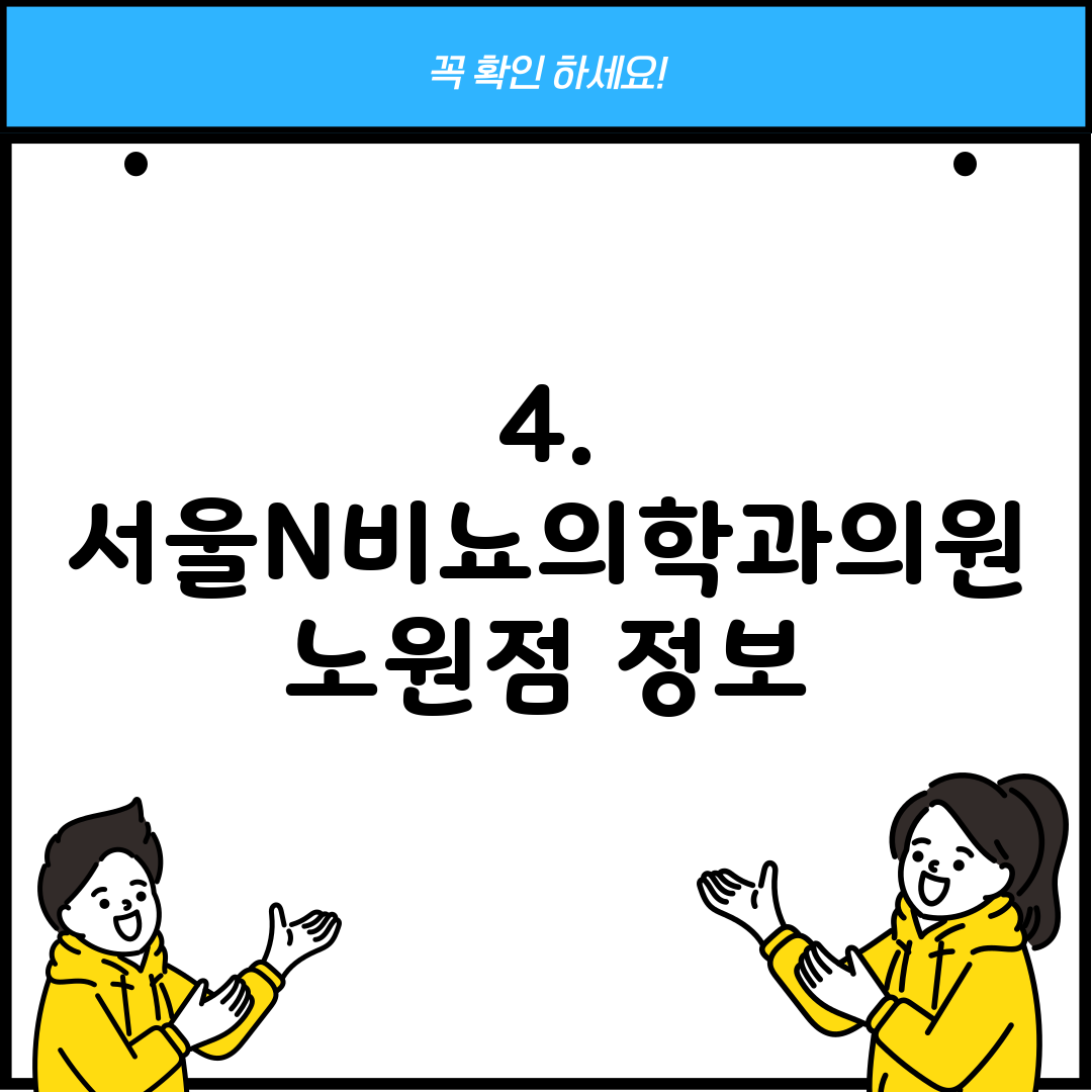 4. 서울N비뇨의학과의원 노원점 정보