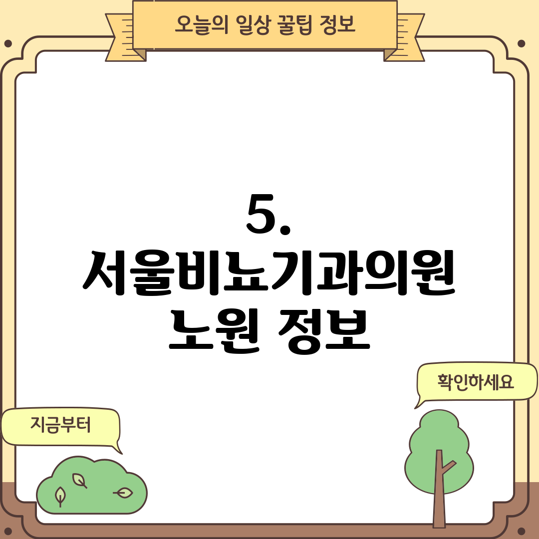 5. 서울비뇨기과의원 노원 정보