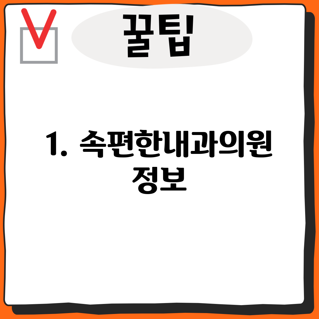1. 속편한내과의원 정보