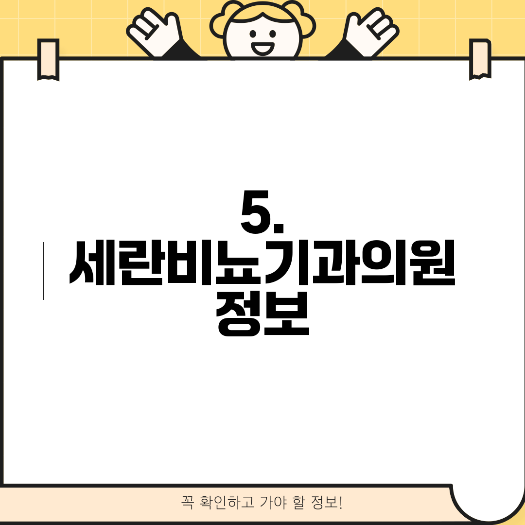 5. 세란비뇨기과의원 정보