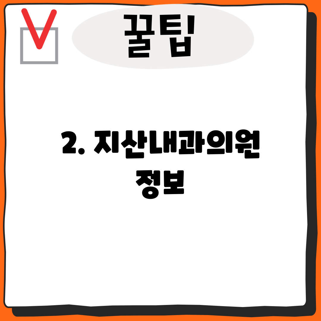 2. 지산내과의원 정보
