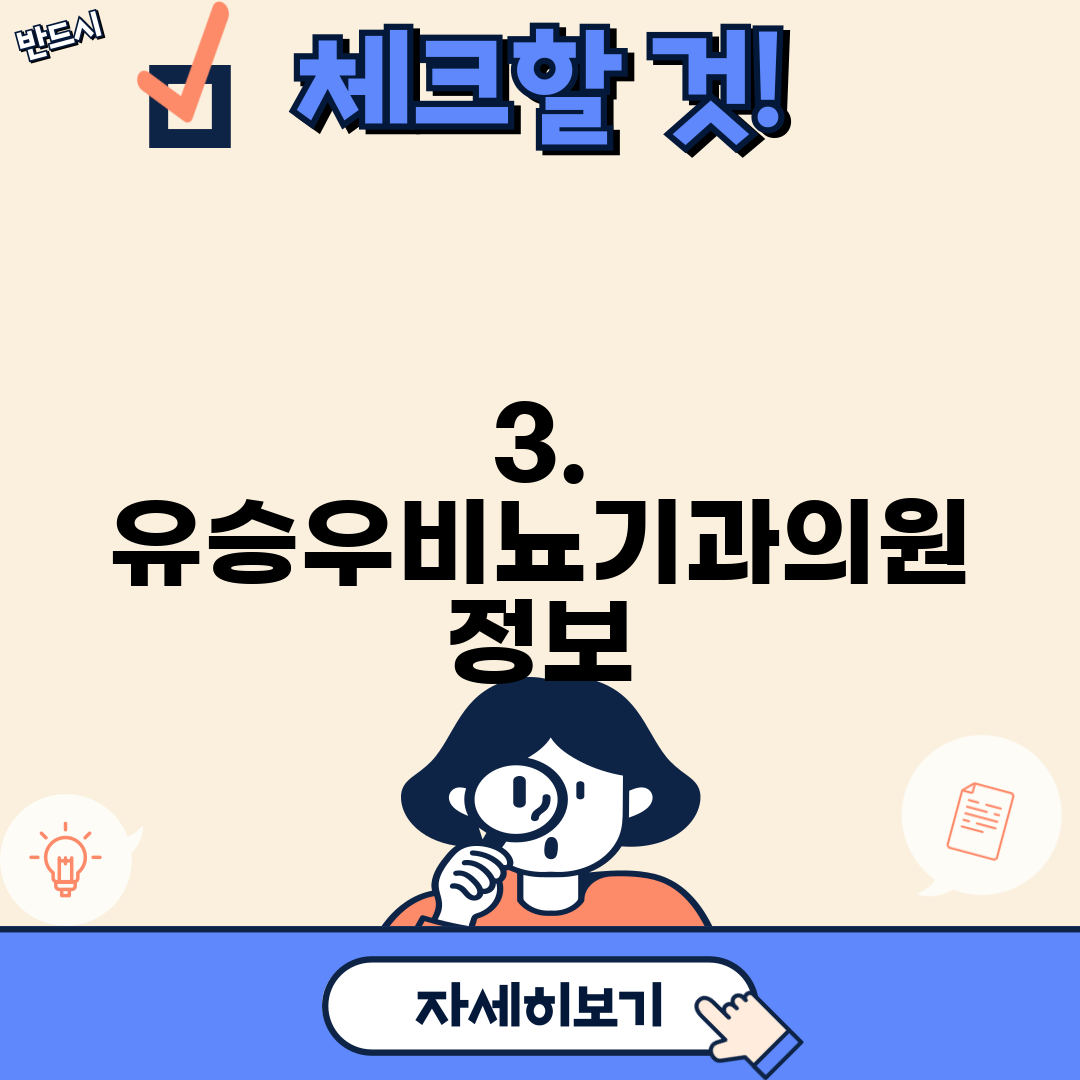 3. 유승우비뇨기과의원 정보