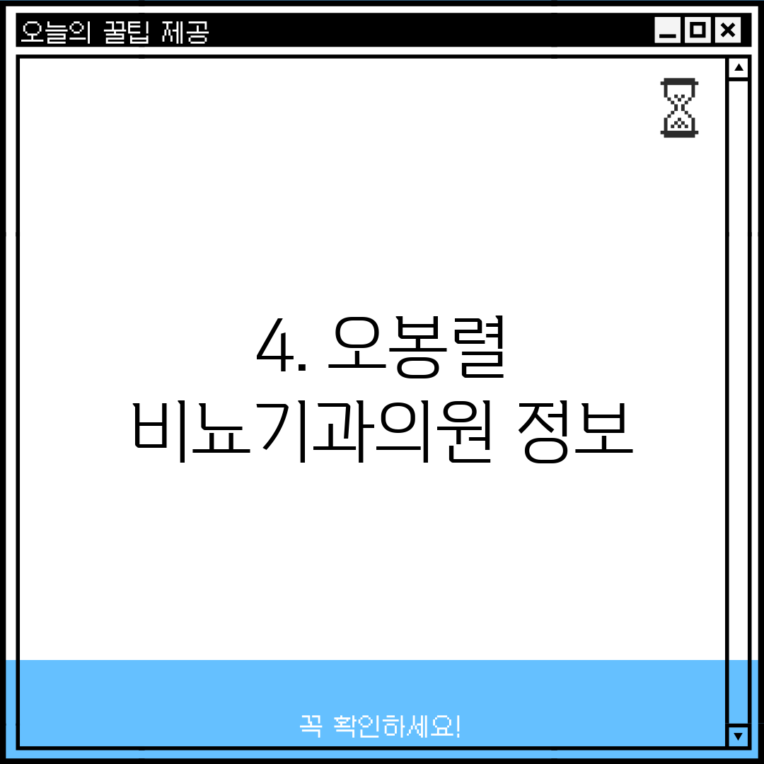4. 오봉렬 비뇨기과의원 정보