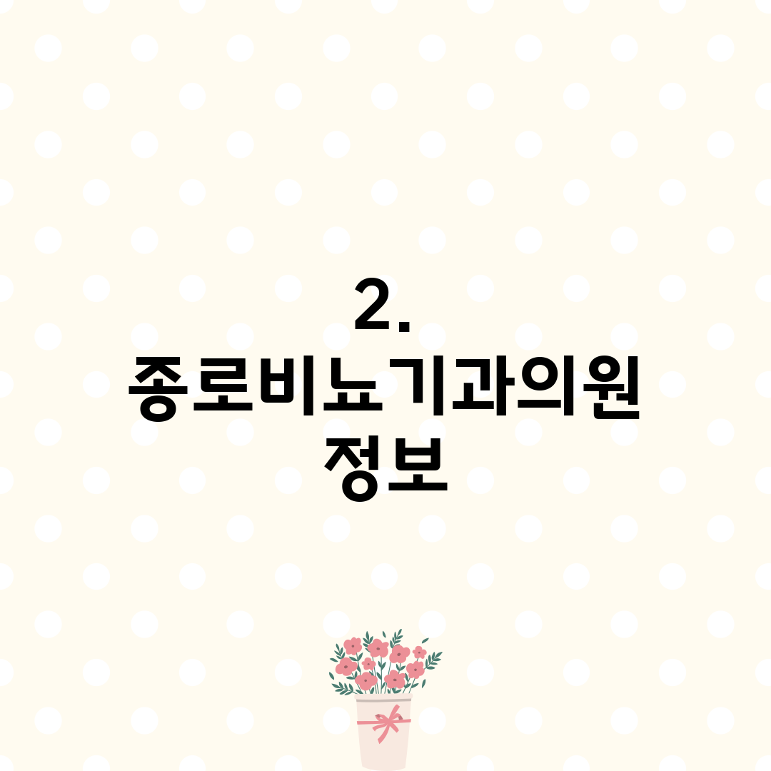 2. 종로비뇨기과의원 정보