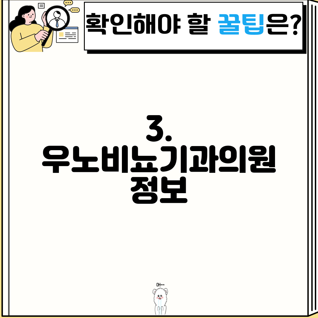 3. 우노비뇨기과의원 정보