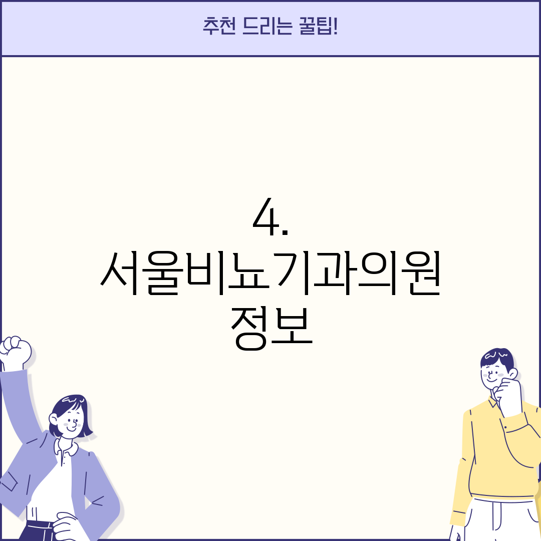 4. 서울비뇨기과의원 정보