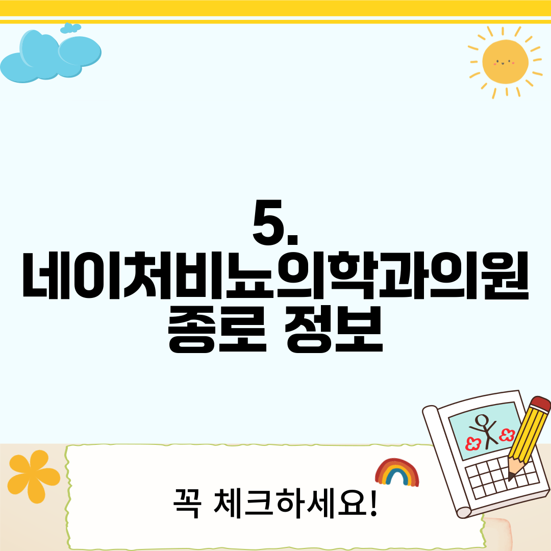 5. 네이처비뇨의학과의원 종로 정보