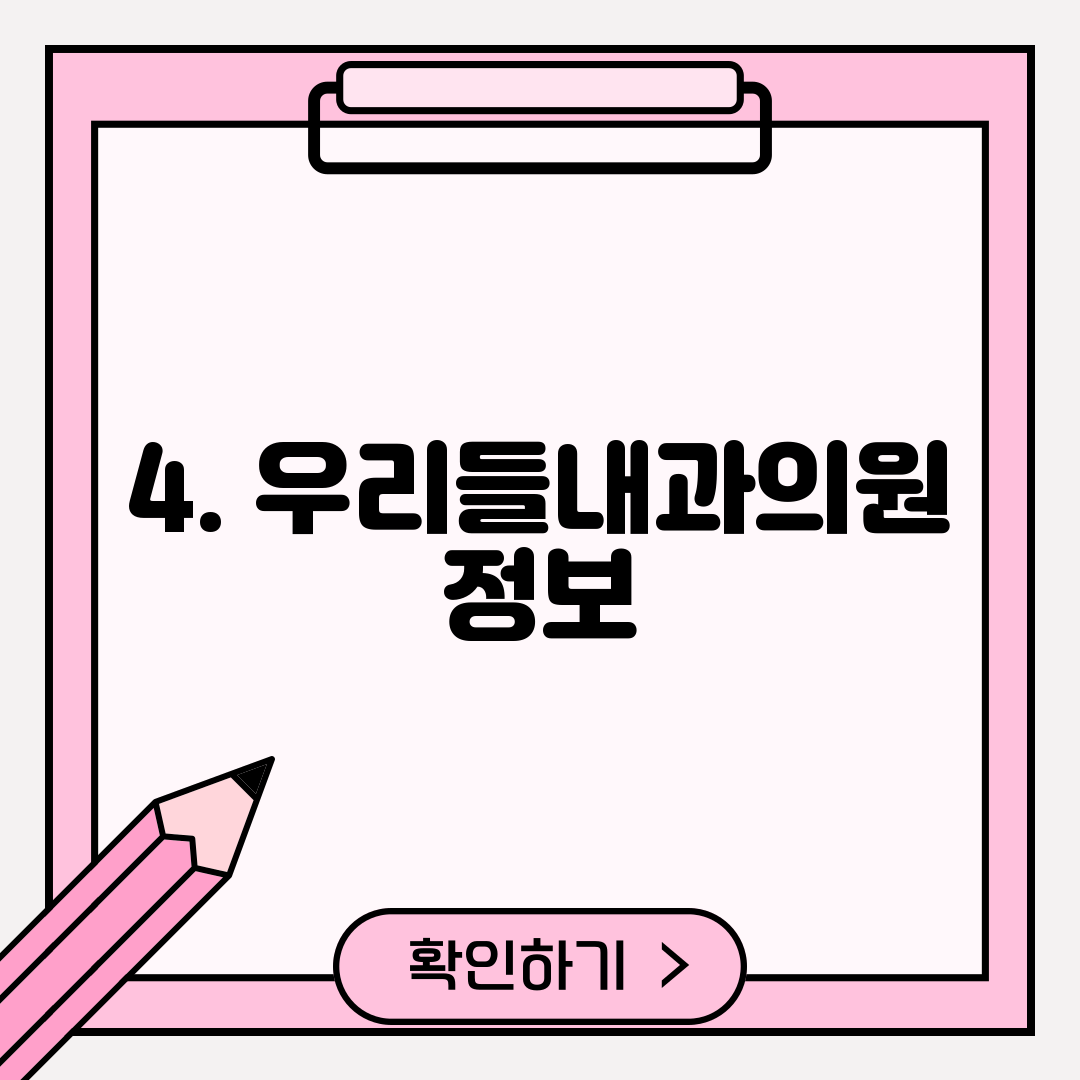 4. 우리들내과의원 정보