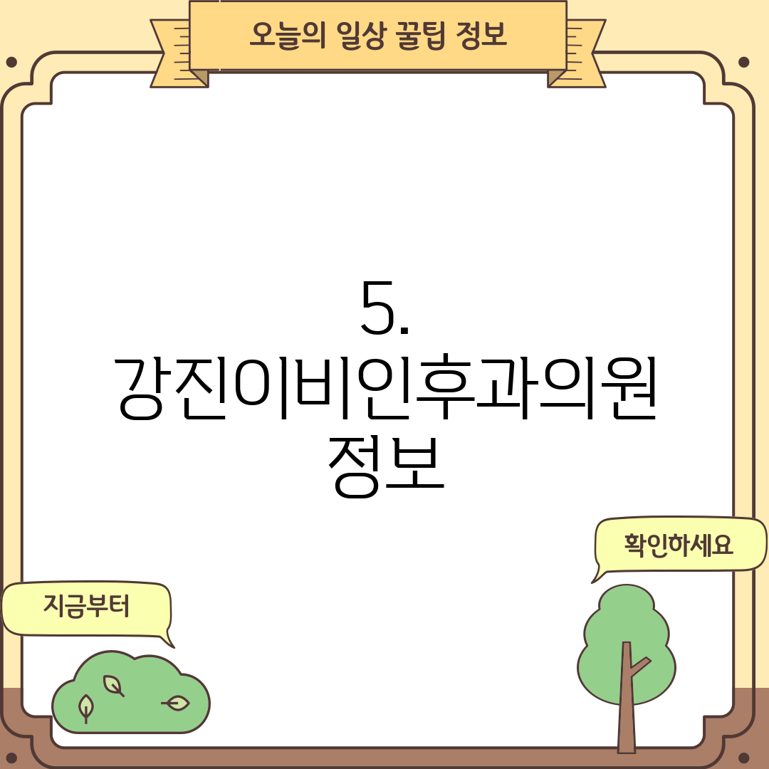 5. 강진이비인후과의원 정보