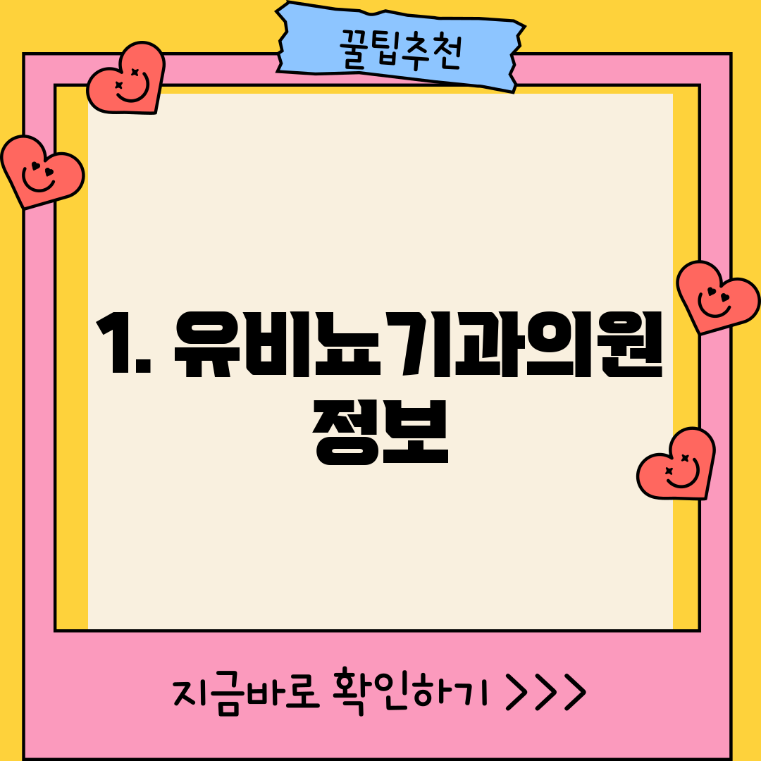 1. 유비뇨기과의원 정보