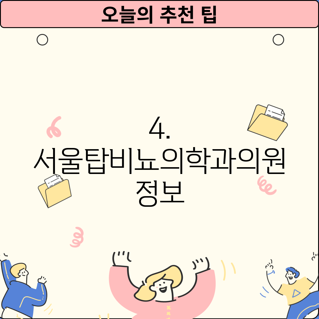 4. 서울탑비뇨의학과의원 정보
