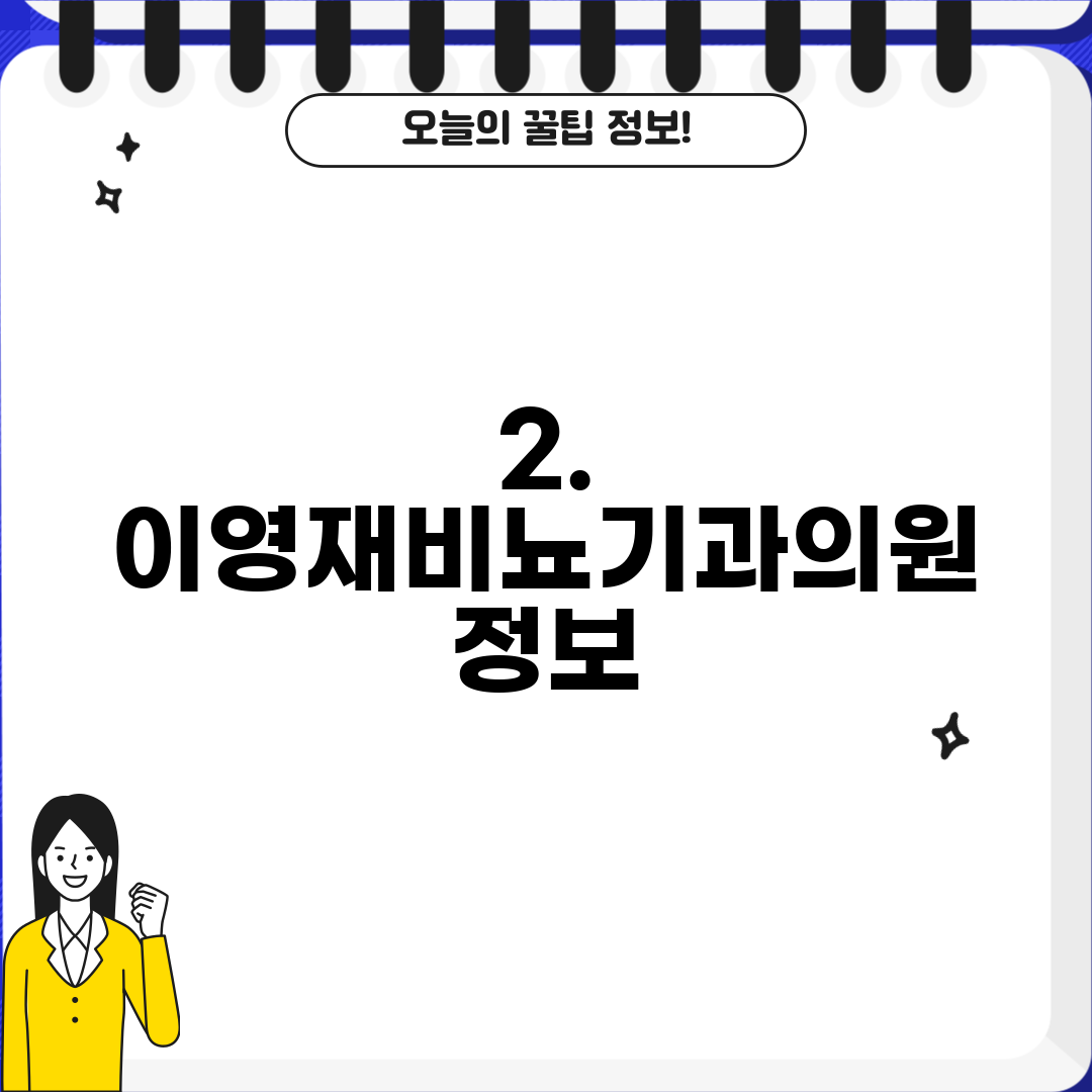 2. 이영재비뇨기과의원 정보
