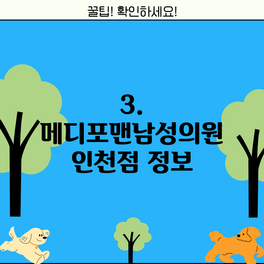 3. 메디포맨남성의원 인천점 정보