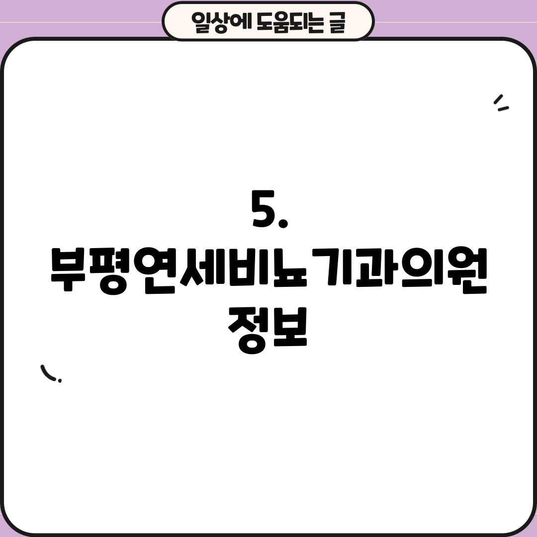5. 부평연세비뇨기과의원 정보