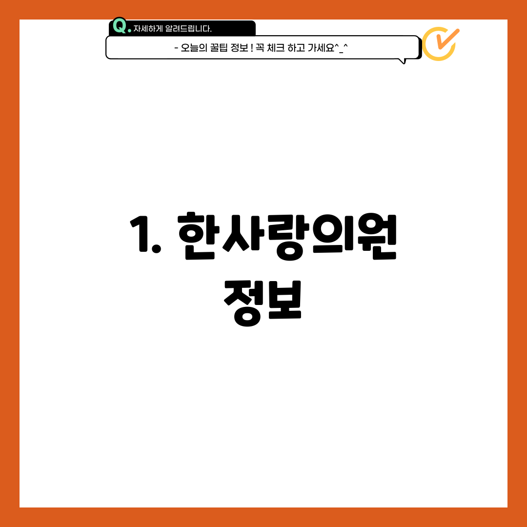 1. 한사랑의원 정보