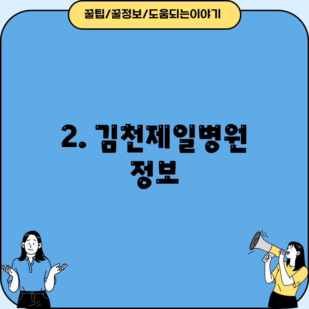 2. 김천제일병원 정보