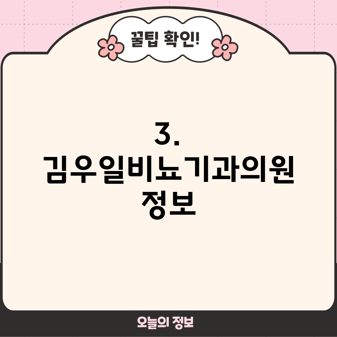 3. 김우일비뇨기과의원 정보