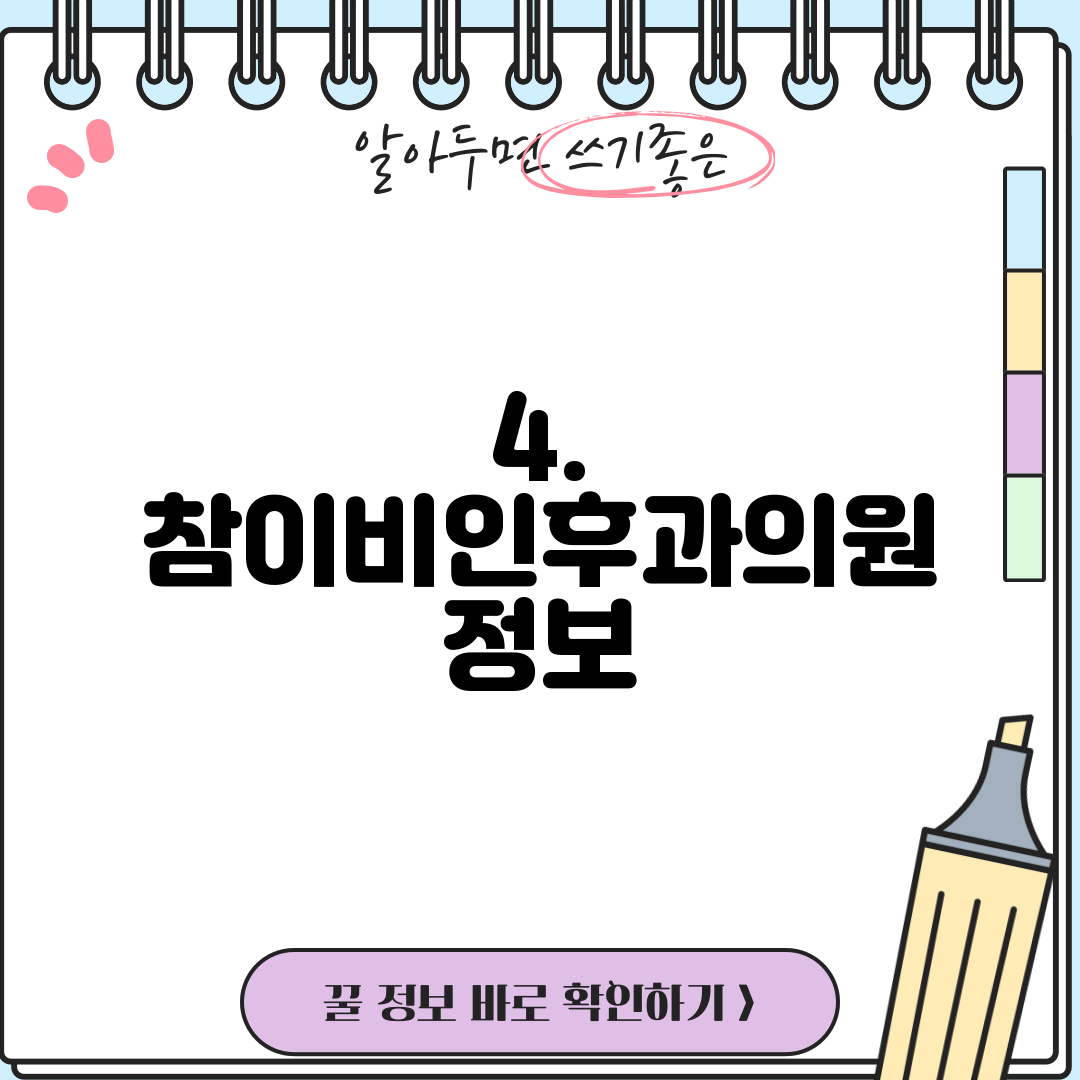 4. 참이비인후과의원 정보