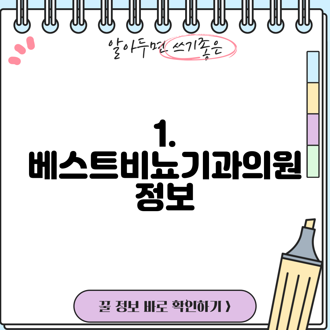 1. 베스트비뇨기과의원 정보