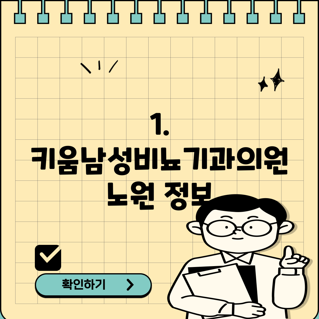 1. 키움남성비뇨기과의원 노원 정보
